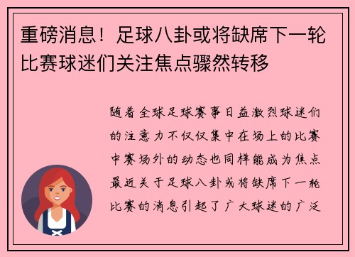 重磅消息!足球八卦或将缺席下一轮比赛球迷们关注焦点骤然转移