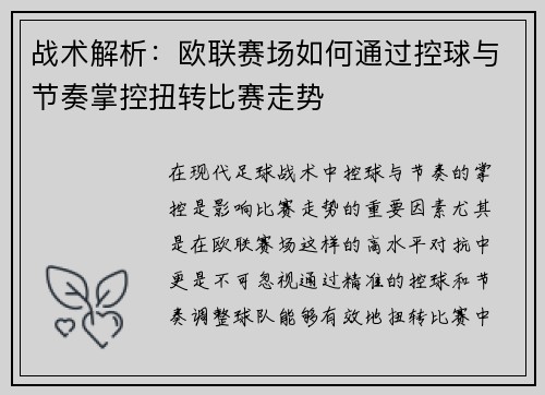 战术解析:欧联赛场如何通过控球与节奏掌控扭转比赛走势